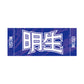 力士応援セット（明生）