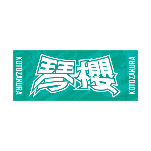 力士応援セット（琴櫻）