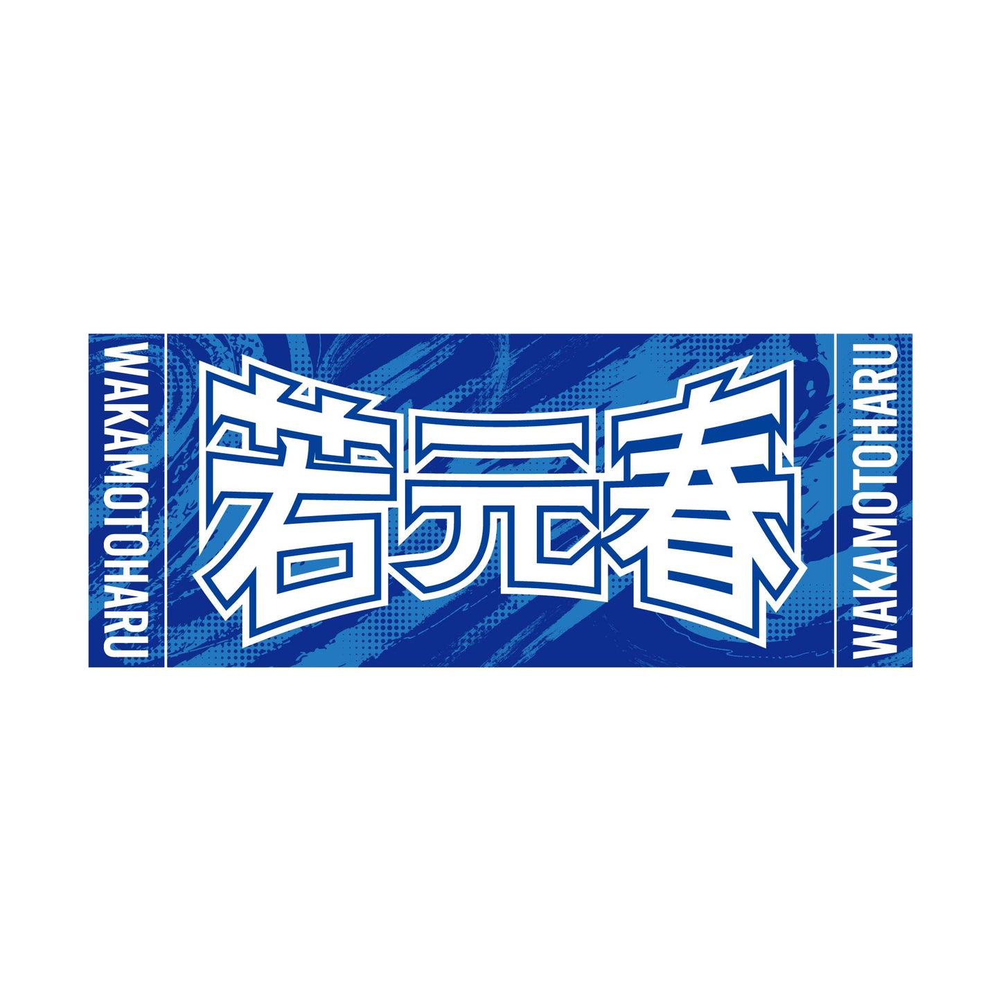 力士応援セット（若元春）