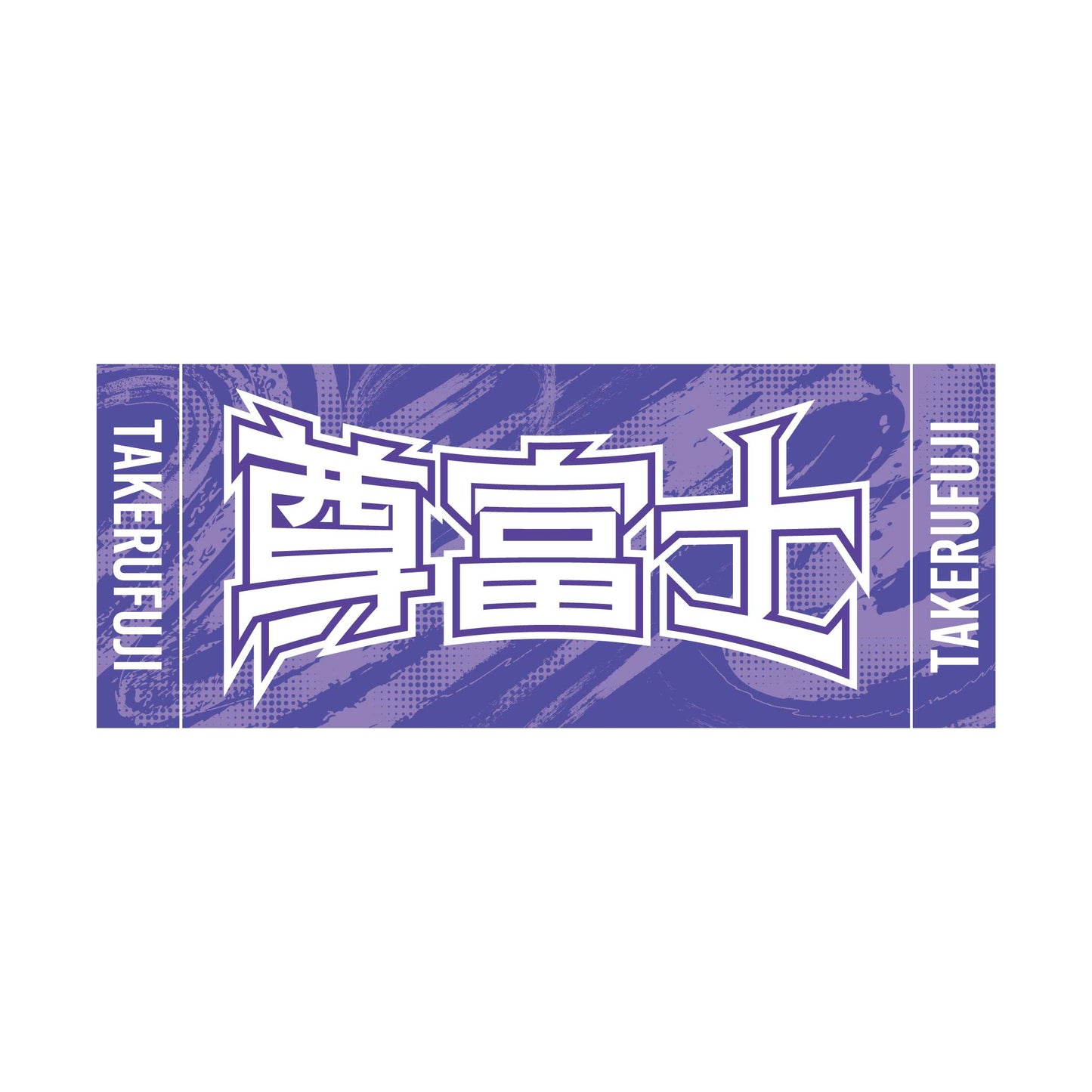 力士応援セット（尊富士）