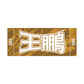 力士応援セット（王鵬）