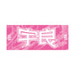 Rikishi Support Set (Ura)