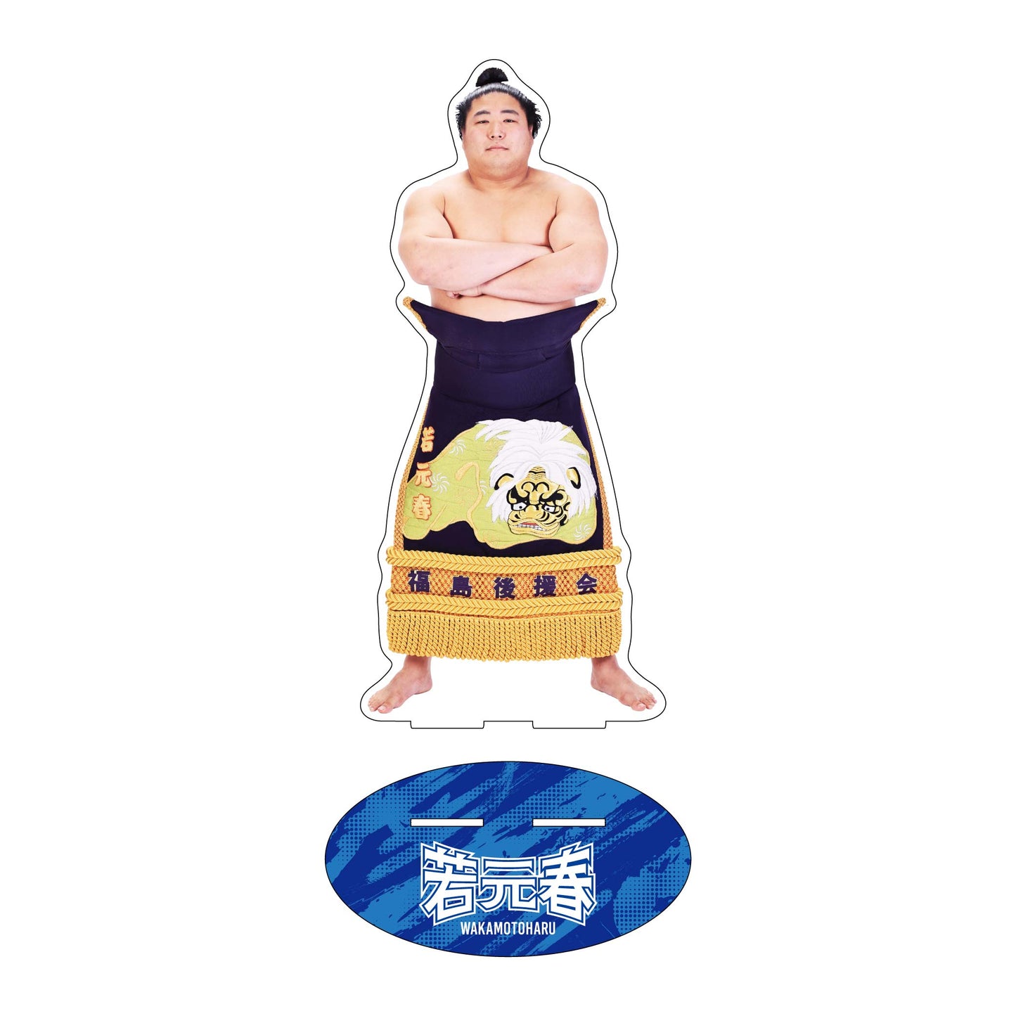 力士応援セット（若元春）
