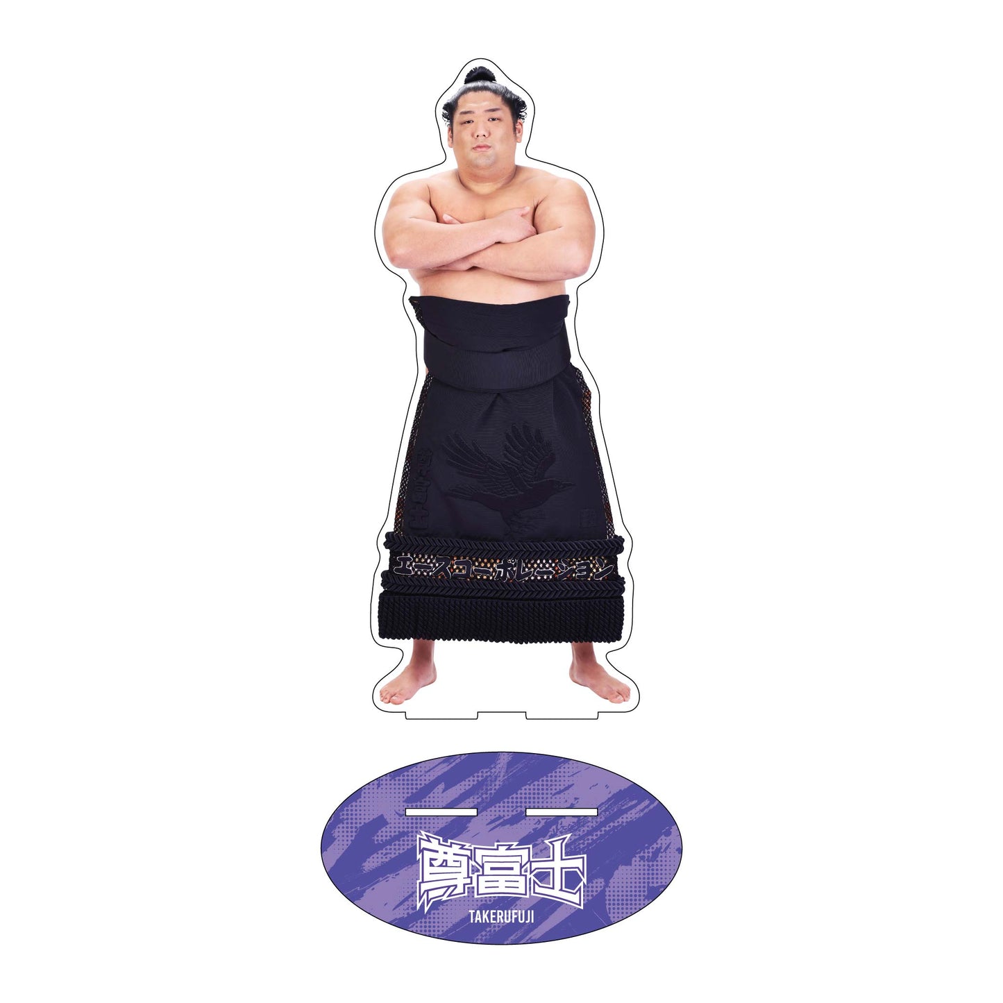力士応援セット（尊富士）