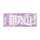 Rikishi Support Set (Asanoyama)