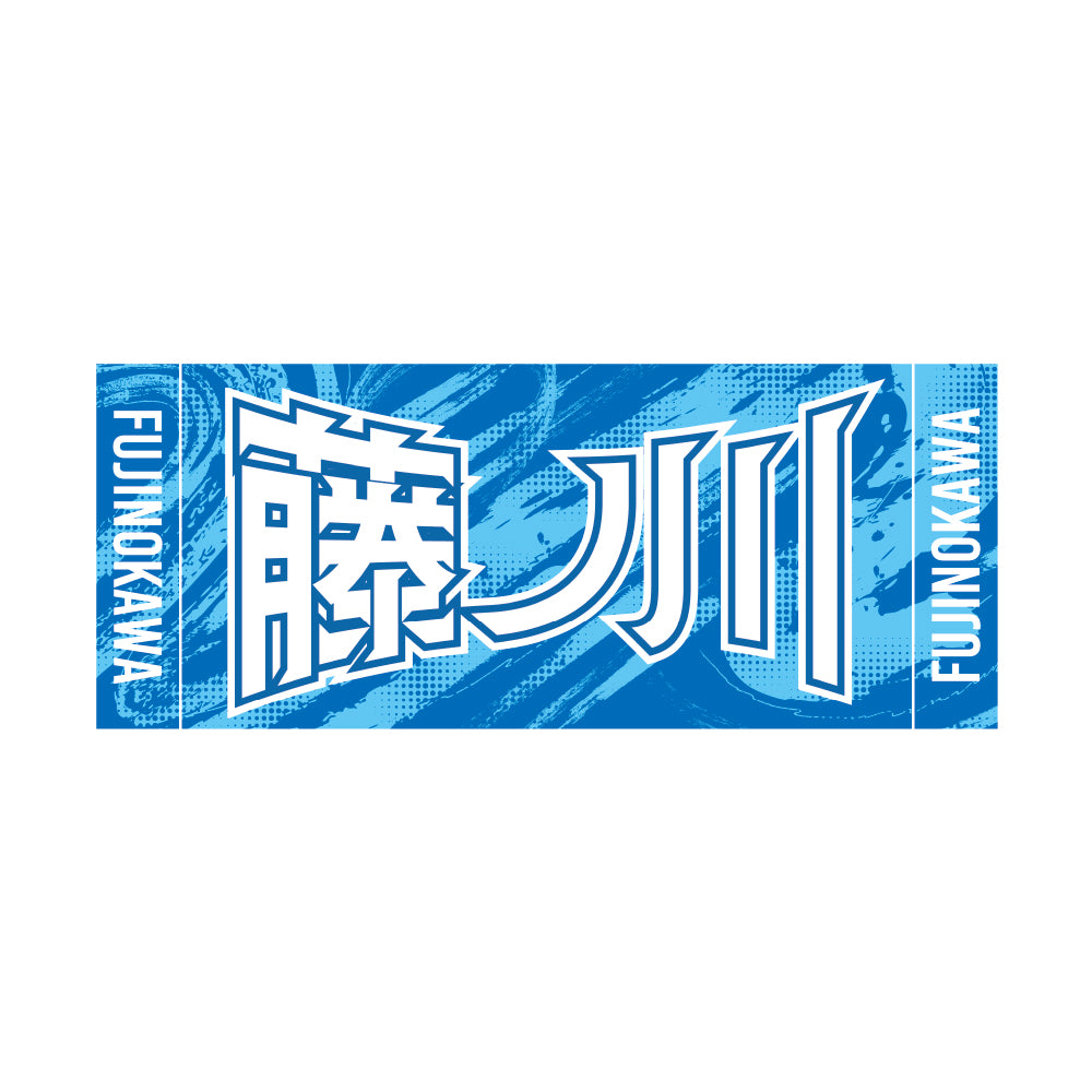 力士応援セット（藤ノ川）