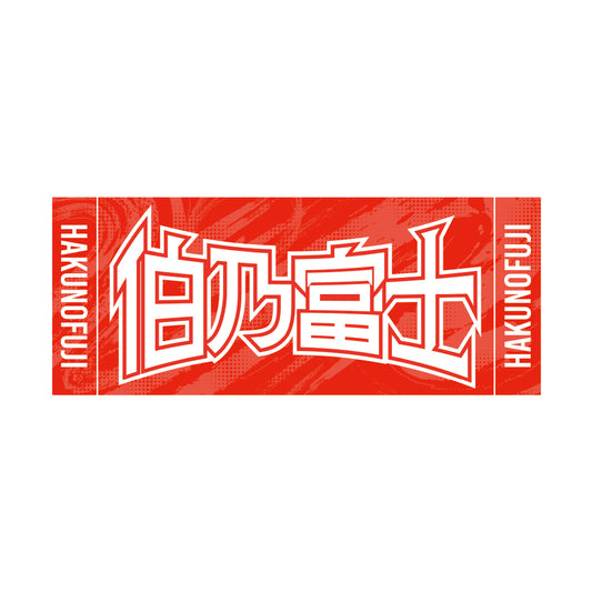 力士応援セット（伯乃富士）