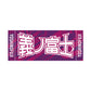 Rikishi Support Set (Yoshinofuji)