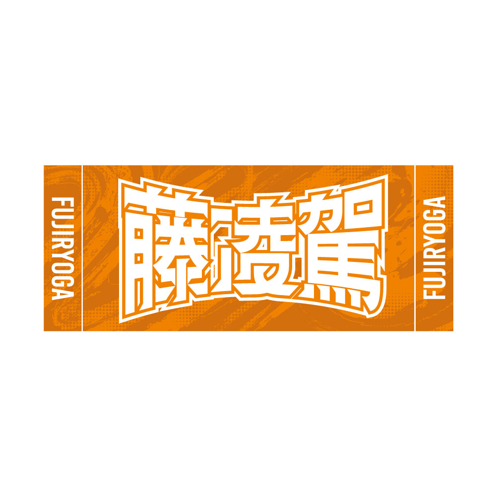 力士応援セット（藤凌駕）
