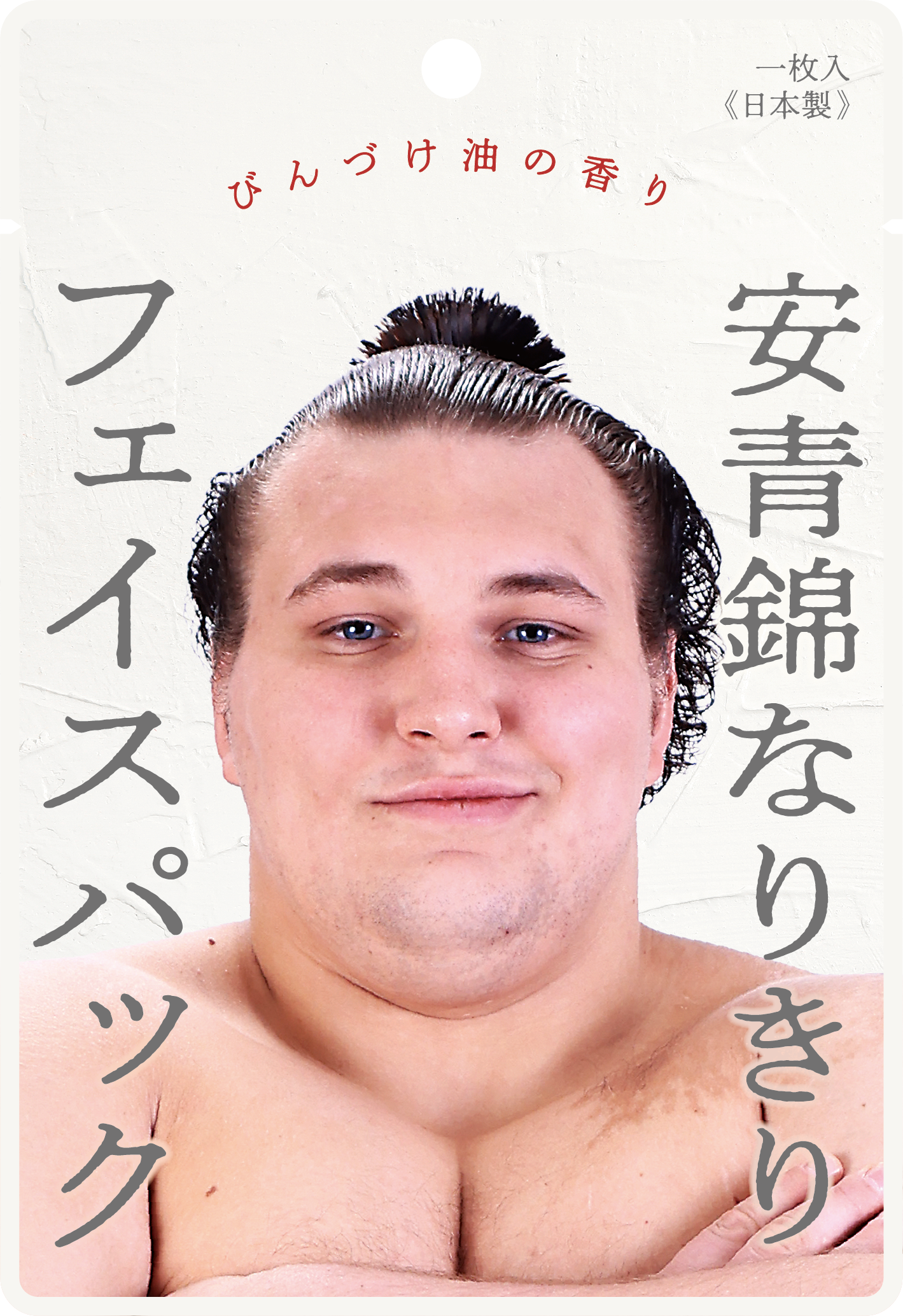 安青錦なりきりフェイスパック