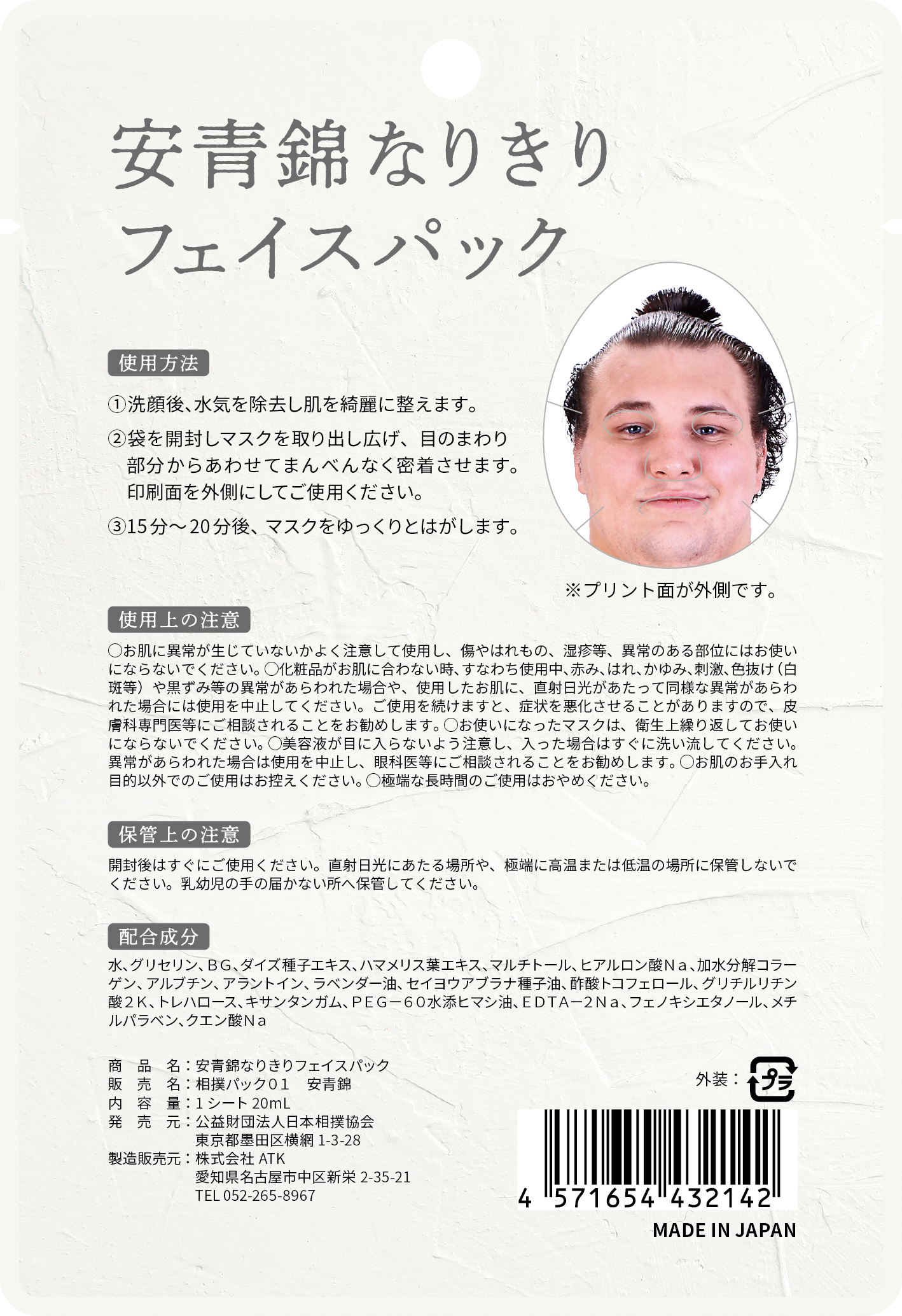安青錦なりきりフェイスパック
