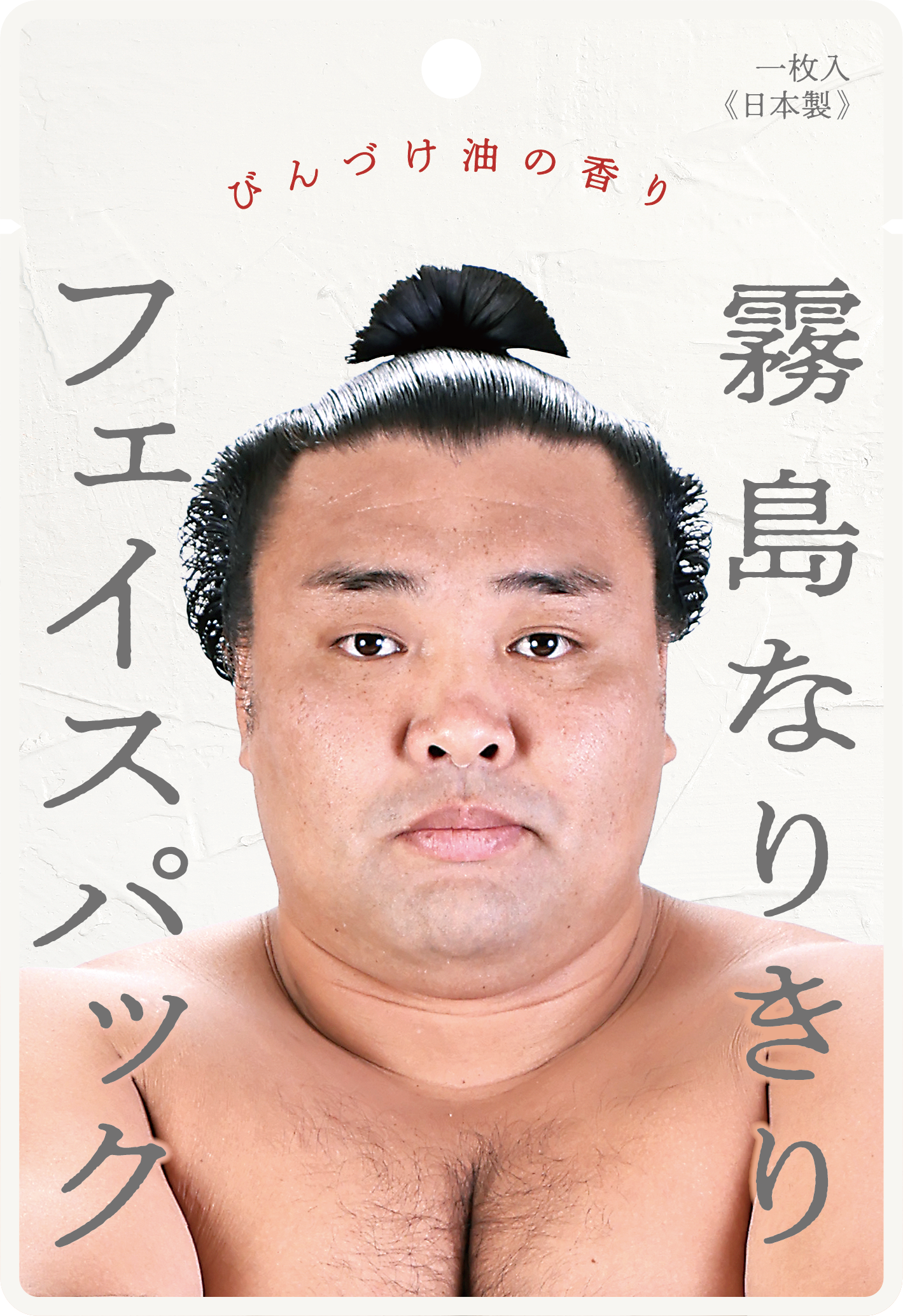 霧島なりきりフェイスパック