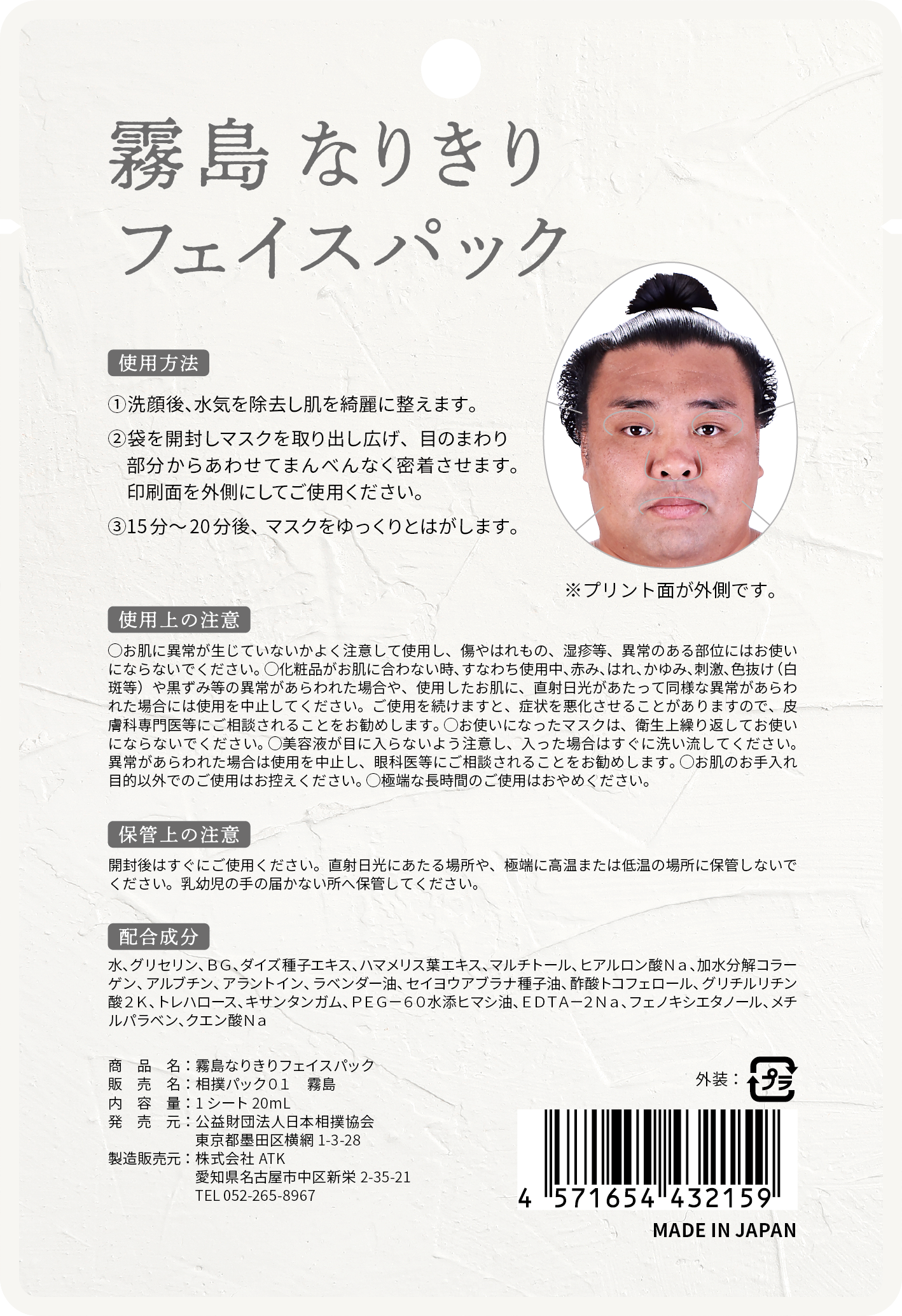 霧島なりきりフェイスパック