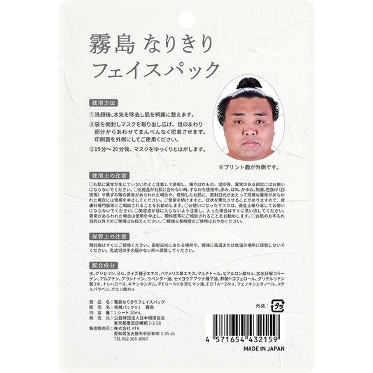霧島なりきりフェイスパック
