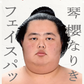 琴櫻なりきりフェイスパック