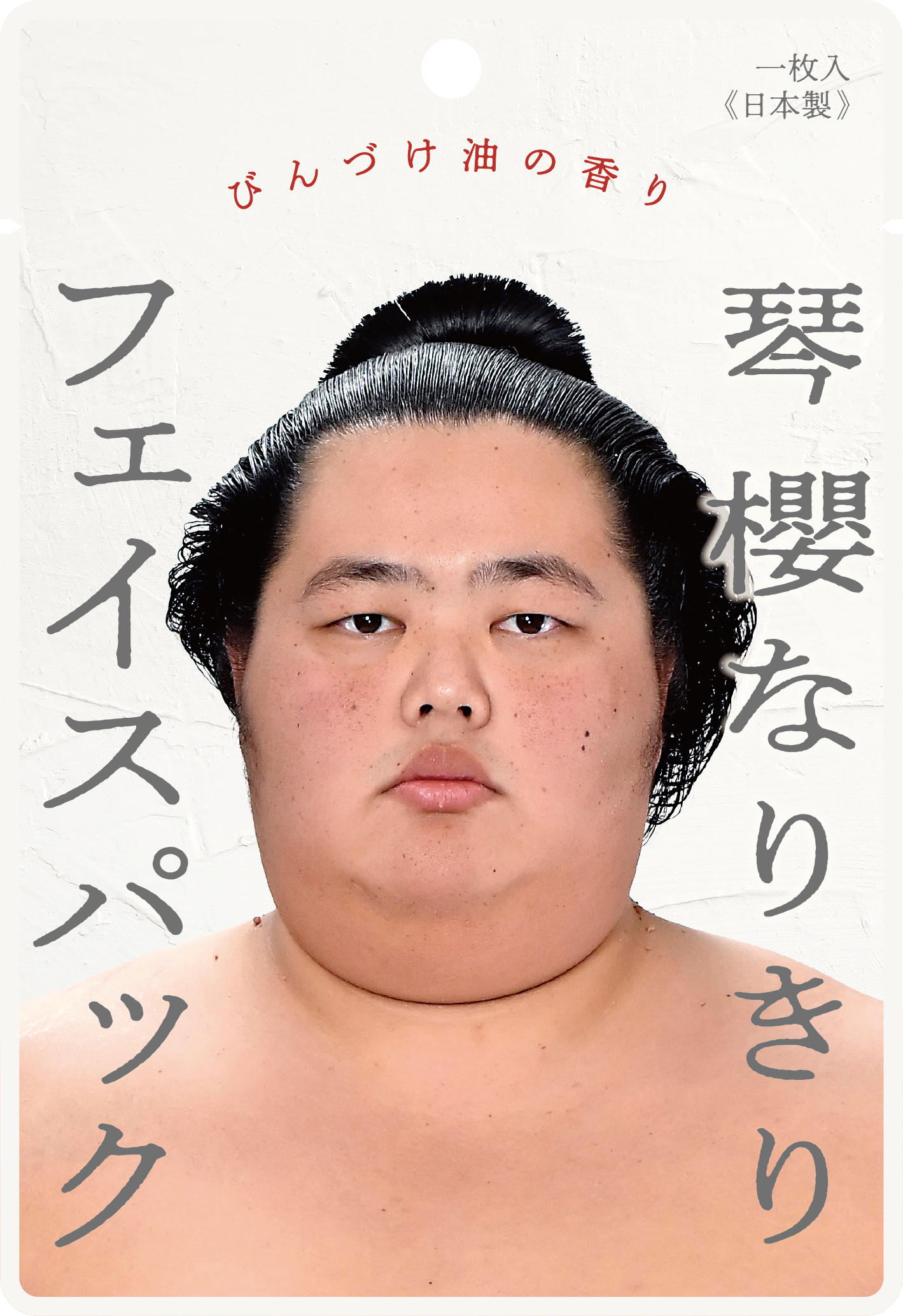 琴櫻なりきりフェイスパック