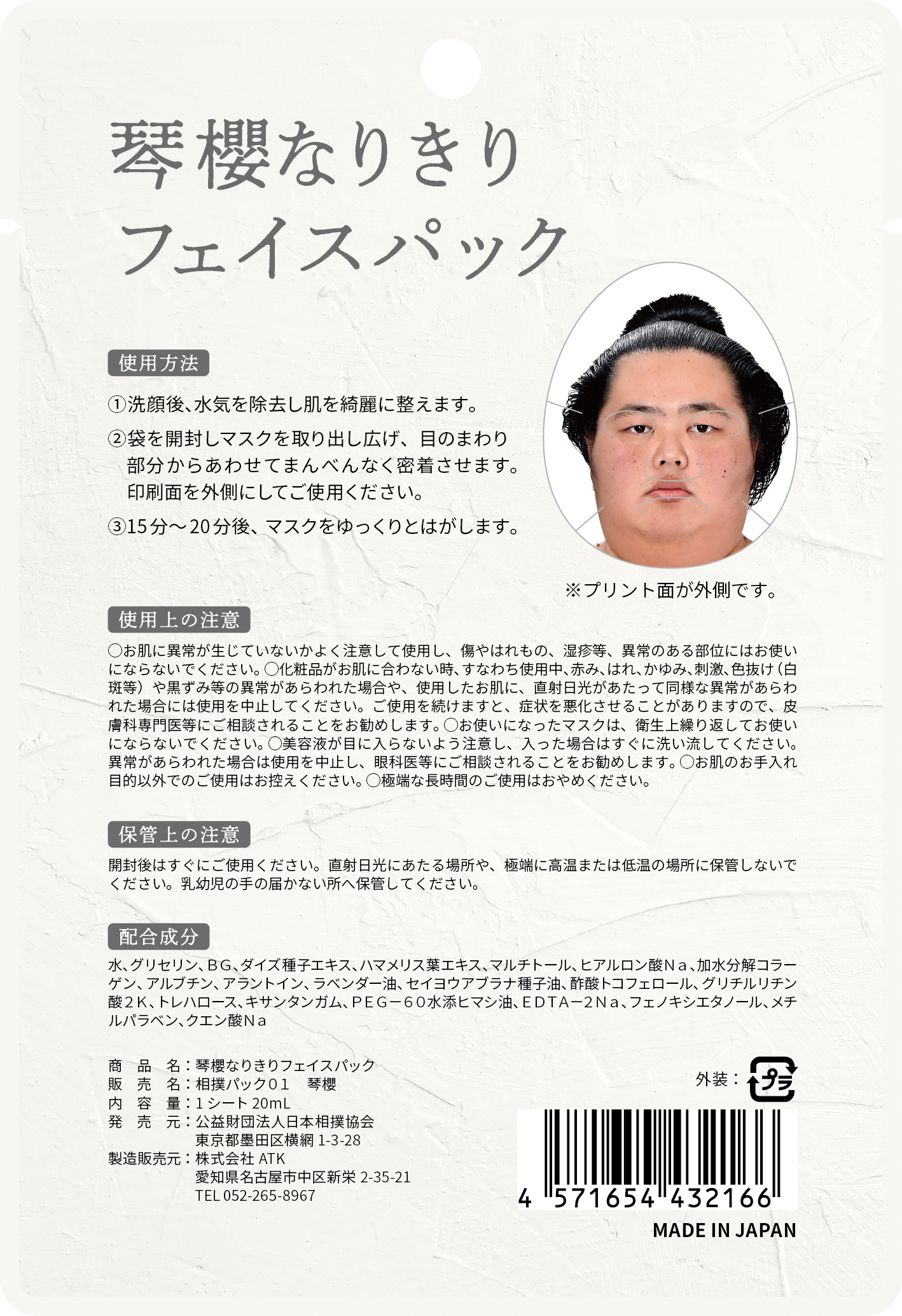 琴櫻なりきりフェイスパック