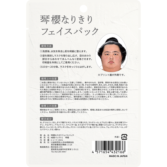 琴櫻なりきりフェイスパック