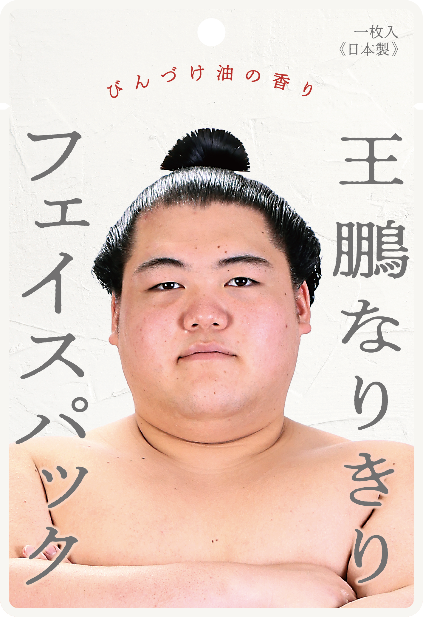 王鵬なりきりフェイスパック