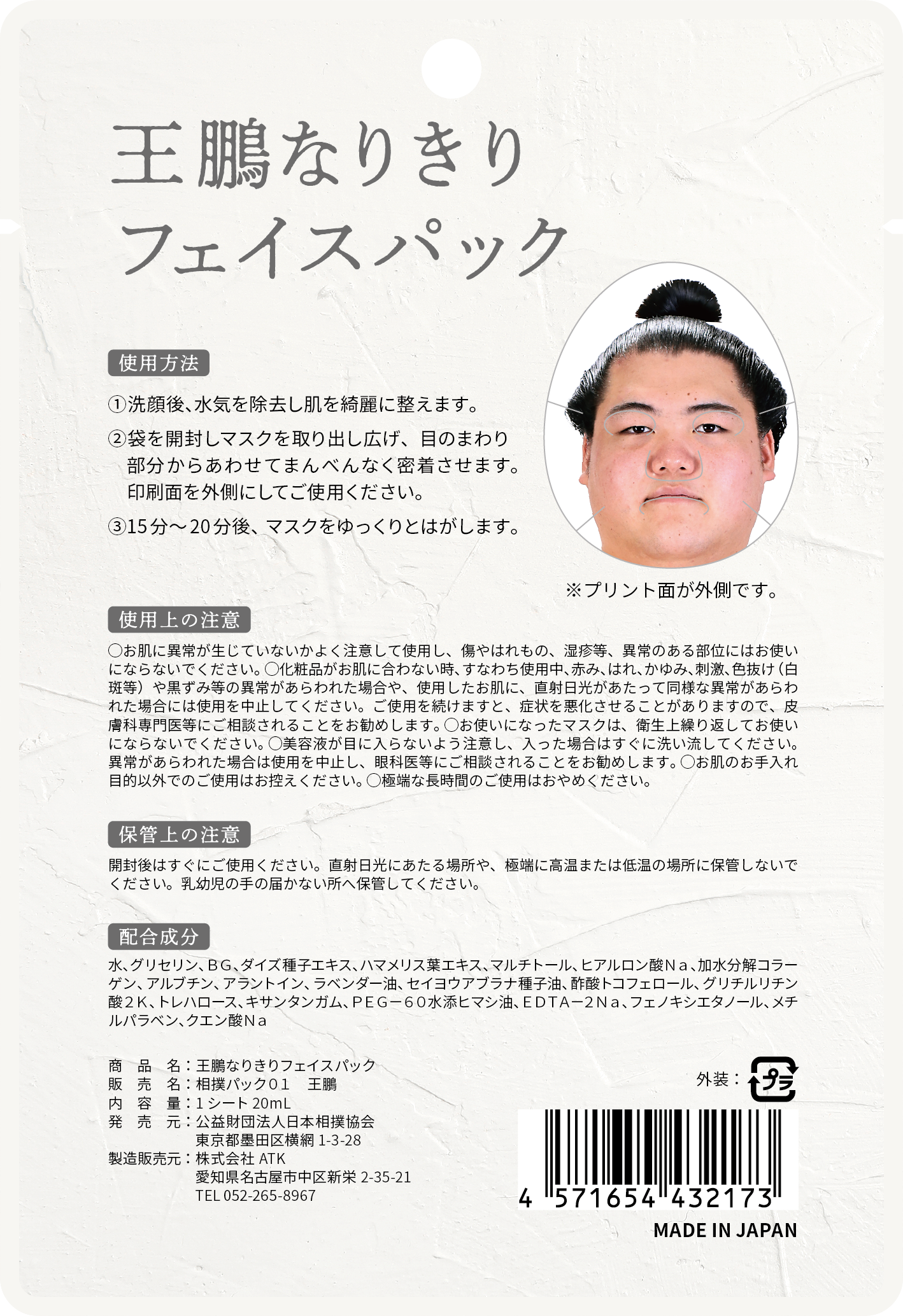 王鵬なりきりフェイスパック