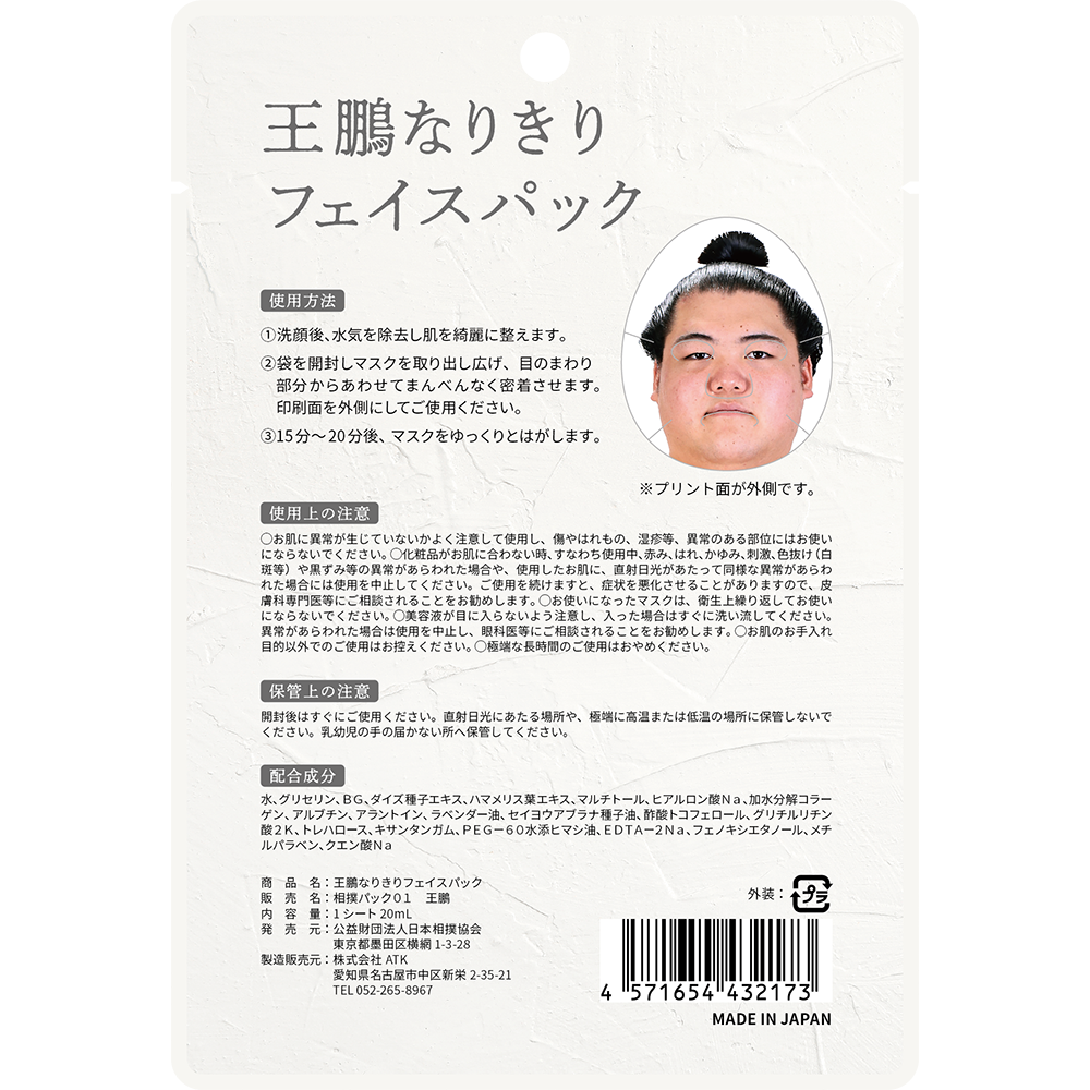 王鵬なりきりフェイスパック