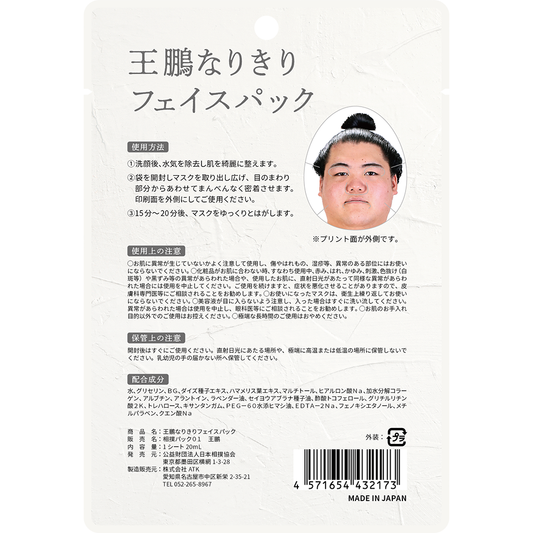 王鵬なりきりフェイスパック