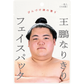 王鵬なりきりフェイスパック
