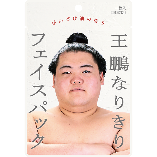 王鵬なりきりフェイスパック