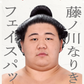 藤ノ川なりきりフェイスパック