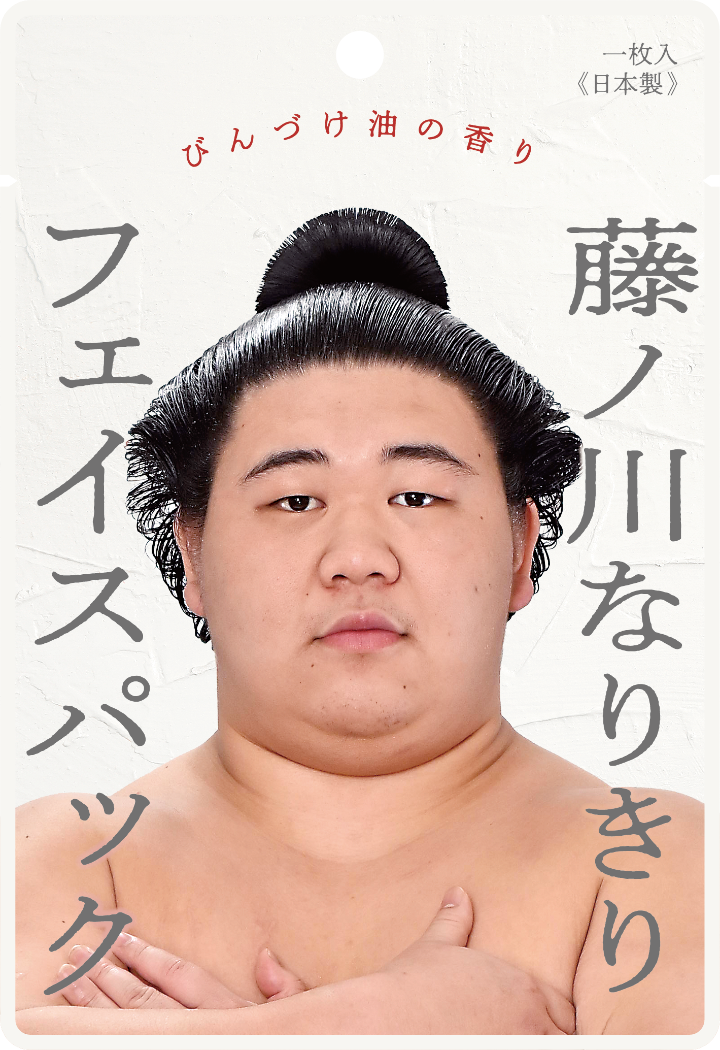 藤ノ川なりきりフェイスパック