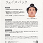 藤ノ川なりきりフェイスパック