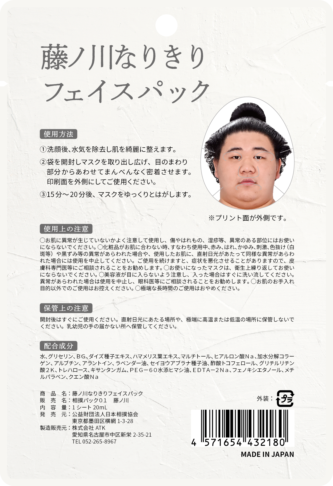 藤ノ川なりきりフェイスパック