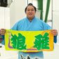 のぼり風力士タオル　狼雅