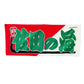 Nobori-Style Rikishi Towel : Sadanoumi