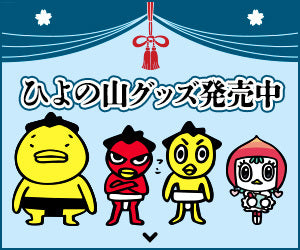 ハッキヨイ！せきトリくんグッズ
