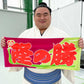 のぼり風力士タオル隆の勝