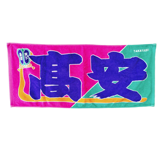 のぼり風力士タオル髙安
