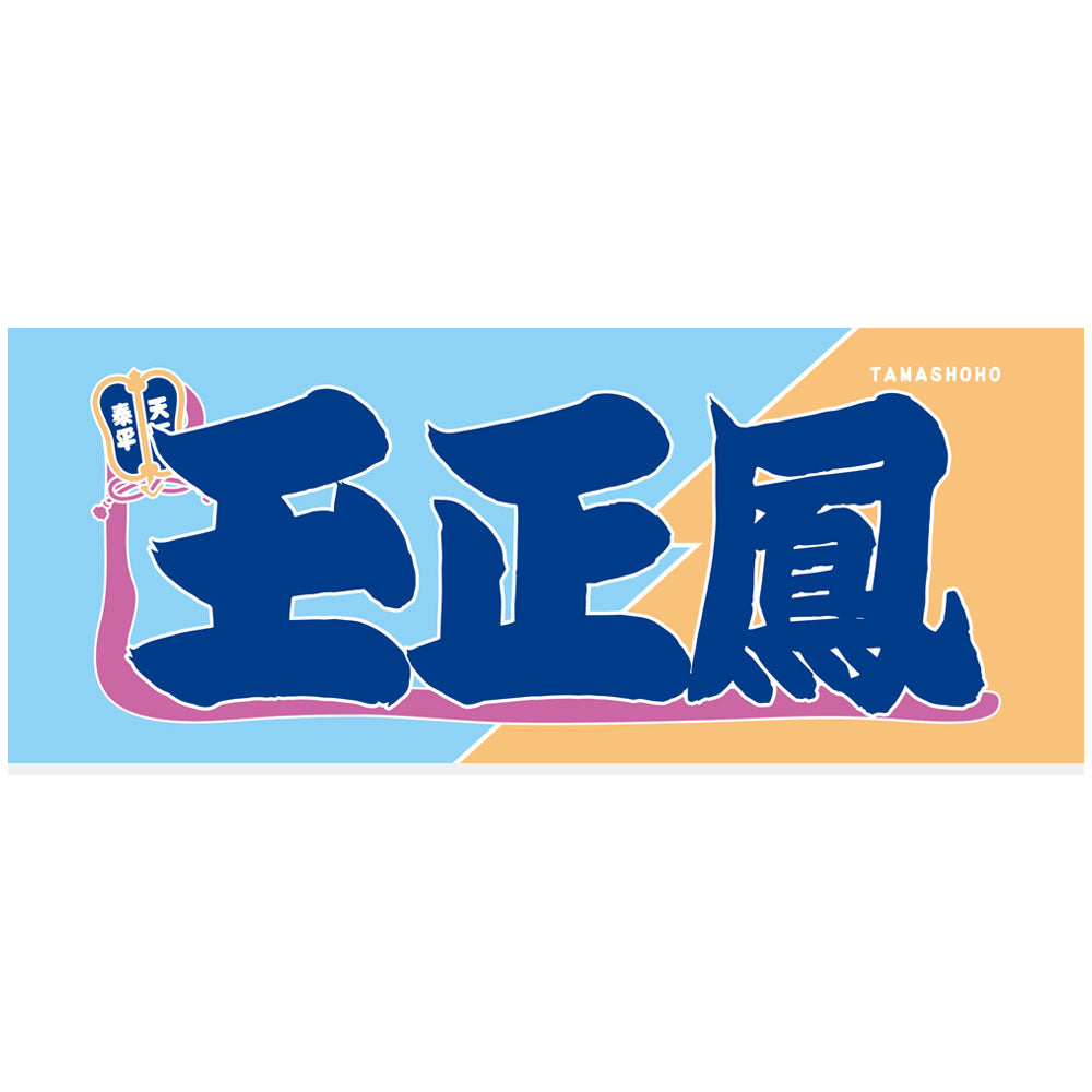 Nobori-Style Rikishi Towel : Tamashoho