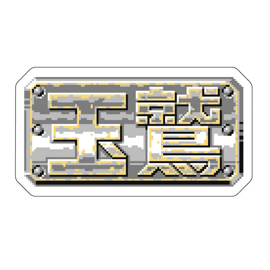 レトロゲーム風ステッカー玉鷲