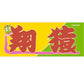 Nobori-Style Rikishi Towel : Tobizaru
