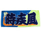 Nobori-Style Rikishi Towel : Tokihayate