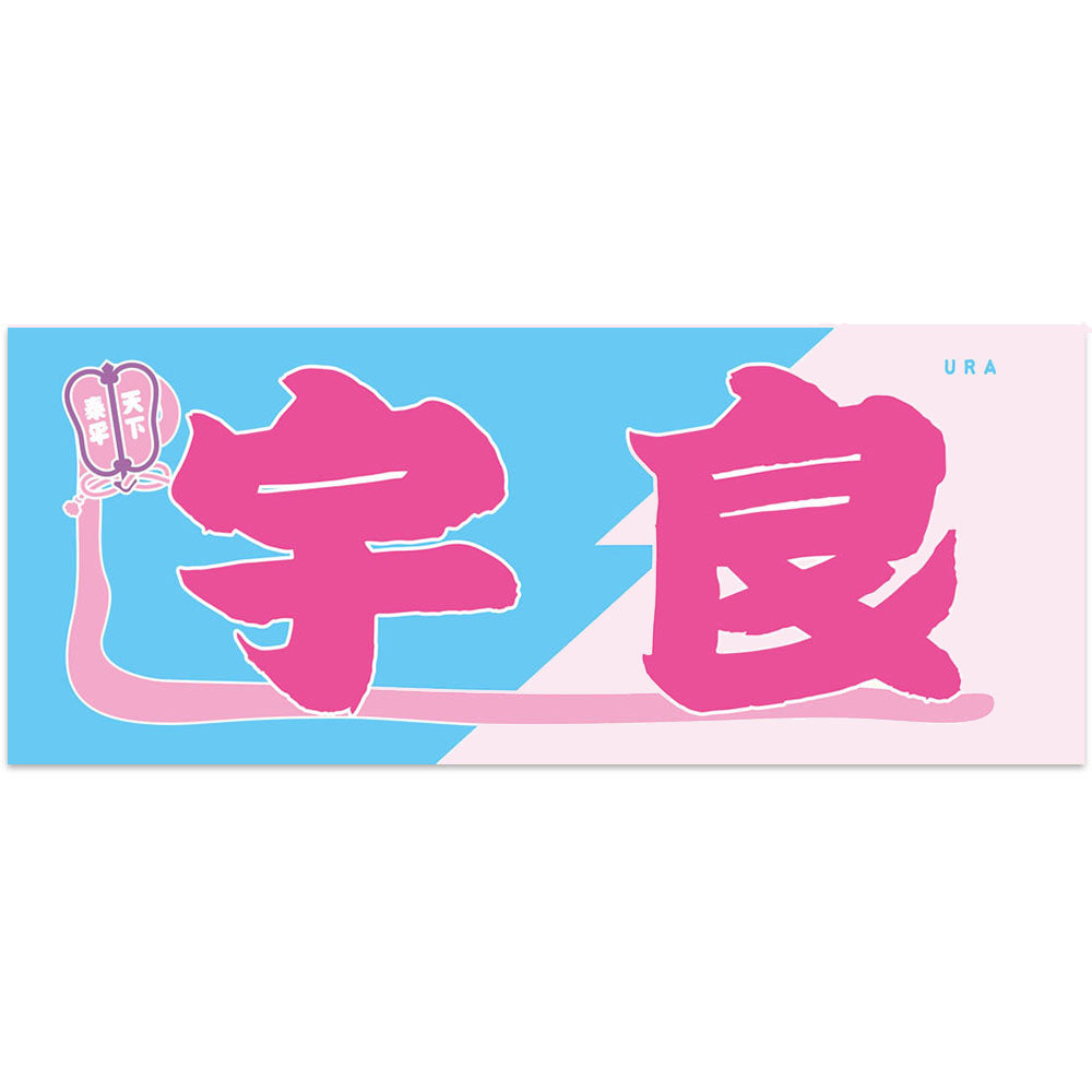 Nobori-Style Rikishi Towel : Ura ver.2