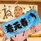 若元春　タオル　宣材写真