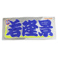 Nobori-Style Rikishi Towel : Wakatakakage