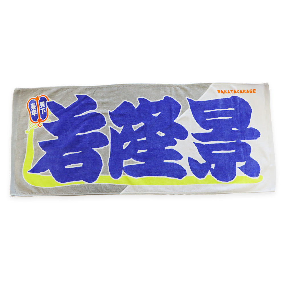 Nobori-Style Rikishi Towel : Wakatakakage