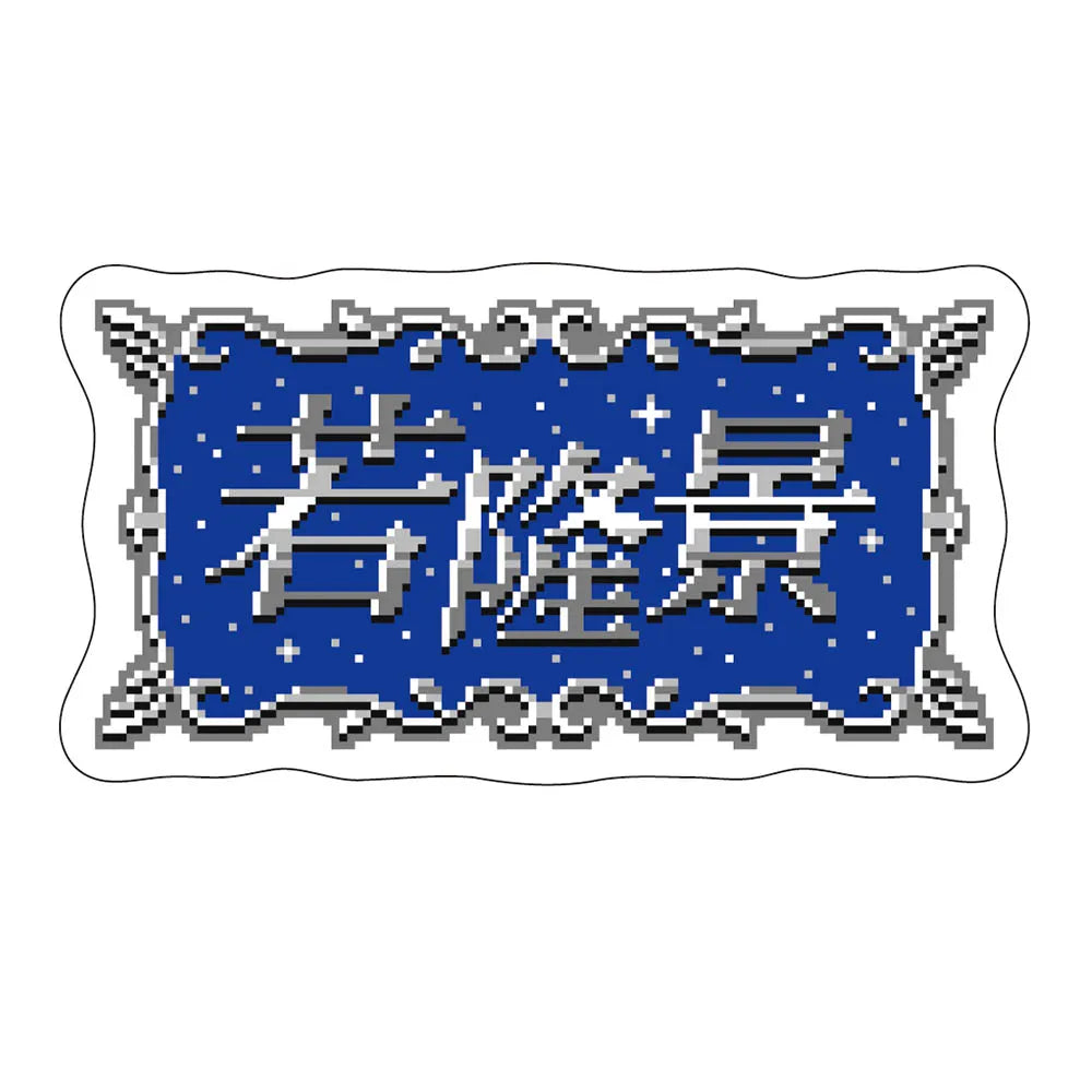 Retro-Game Style Wakatakakage Sticker