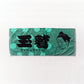 玉鷲　グッズ　タオル