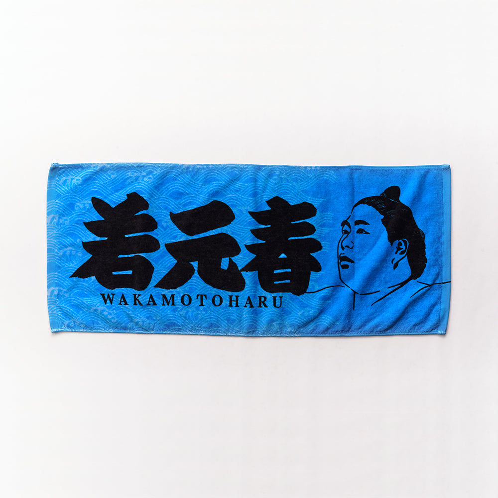 若元春　グッズ　タオル