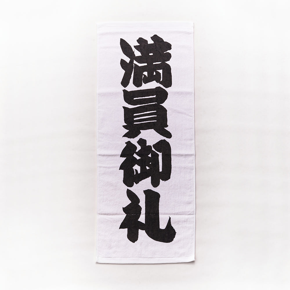 満員御礼タオル　相撲グッズ