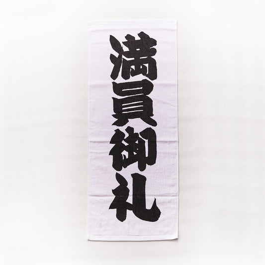 満員御礼タオル　相撲グッズ